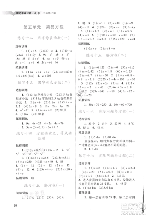 广州出版社2021阳光学业评价五年级上册数学人教版参考答案 广州出版社2021阳光学业评价五年级上册数学人教版参考答案
