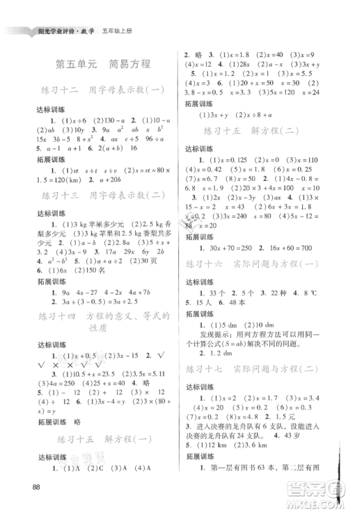 广州出版社2021阳光学业评价五年级上册数学人教版参考答案