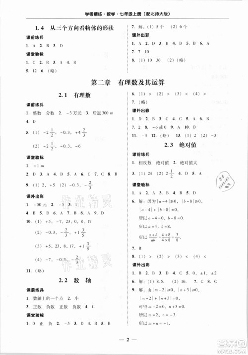 广东经济出版社2021学考精练七年级上册数学北师大版答案 广东经济出版社2021学考精练七年级上册数学北师大版答案