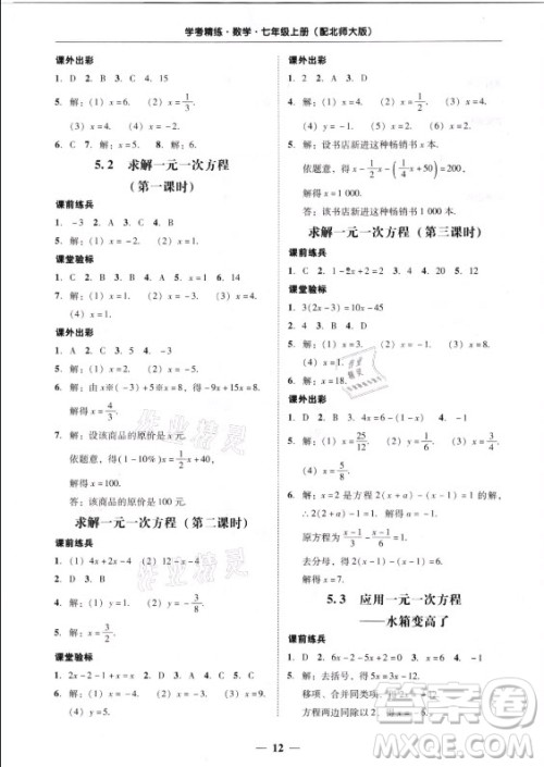 广东经济出版社2021学考精练七年级上册数学北师大版答案