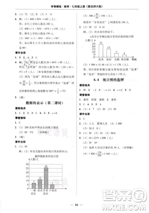 广东经济出版社2021学考精练七年级上册数学北师大版答案