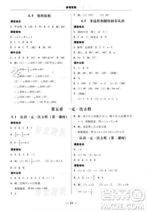 广东经济出版社2021学考精练七年级上册数学北师大版答案