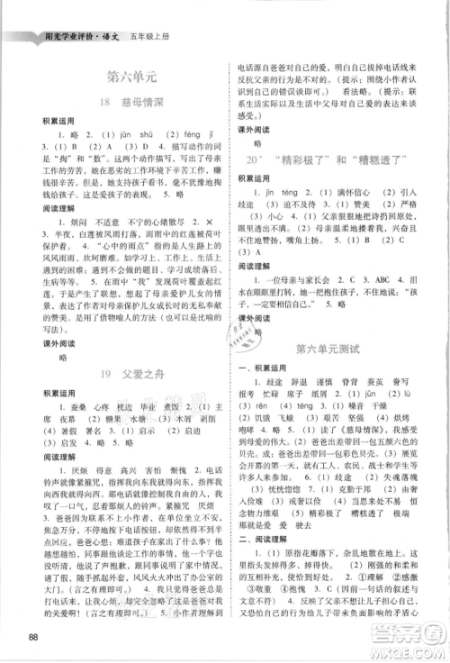 广州出版社2021阳光学业评价五年级上册语文人教版参考答案 广州出版社2021阳光学业评价五年级上册语文人教版参考答案