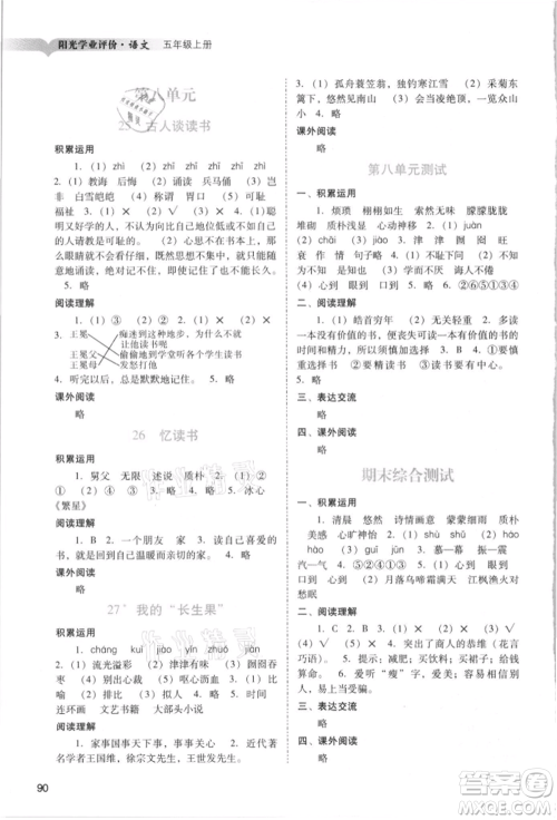 广州出版社2021阳光学业评价五年级上册语文人教版参考答案 广州出版社2021阳光学业评价五年级上册语文人教版参考答案