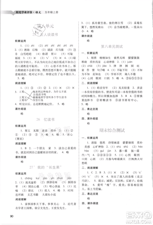 广州出版社2021阳光学业评价五年级上册语文人教版参考答案