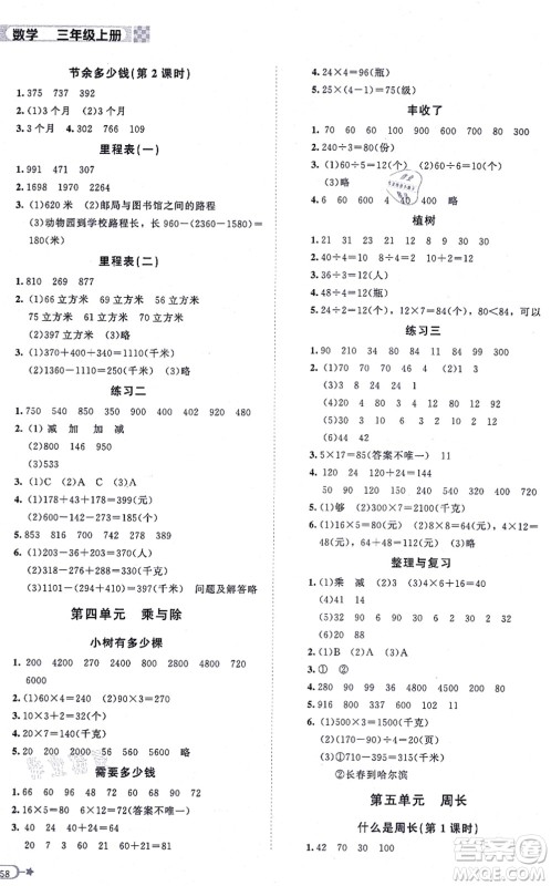 北京师范大学出版社2021新课标同步单元练习三年级数学上册北师大版答案