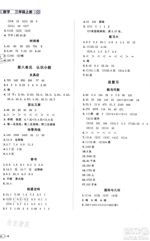 北京师范大学出版社2021新课标同步单元练习三年级数学上册北师大版答案