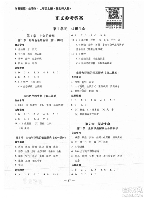 广东经济出版社2021学考精练七年级上册生物学北师大版答案 广东经济出版社2021学考精练七年级上册生物学北师大版答案