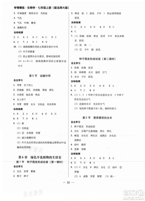 广东经济出版社2021学考精练七年级上册生物学北师大版答案 广东经济出版社2021学考精练七年级上册生物学北师大版答案