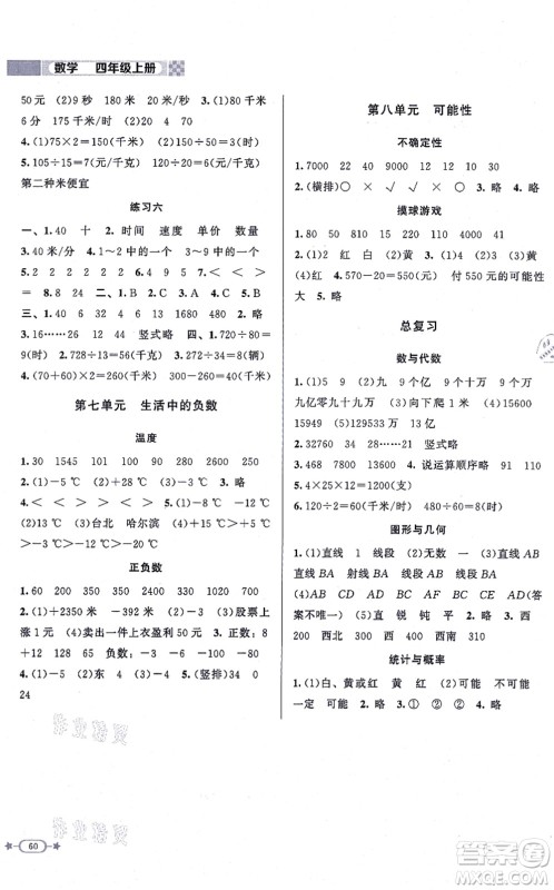 北京师范大学出版社2021新课标同步单元练习四年级数学上册北师大版答案 北京师范大学出版社2021新课标同步单元练习四年级数学上册北师大版答案