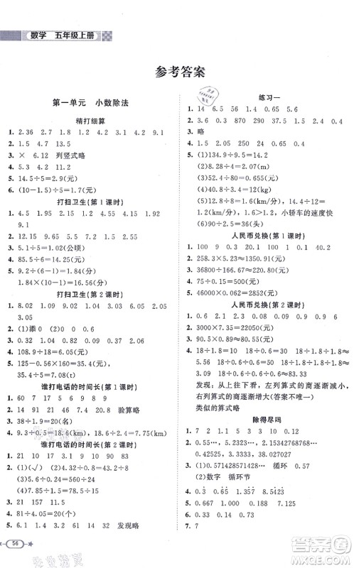 北京师范大学出版社2021新课标同步单元练习五年级数学上册北师大版答案