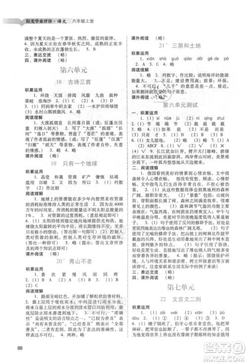 广州出版社2021阳光学业评价六年级上册语文人教版参考答案