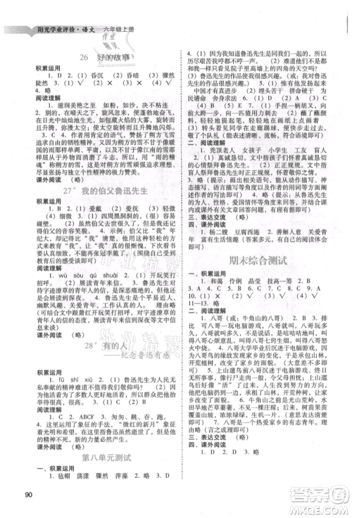 广州出版社2021阳光学业评价六年级上册语文人教版参考答案