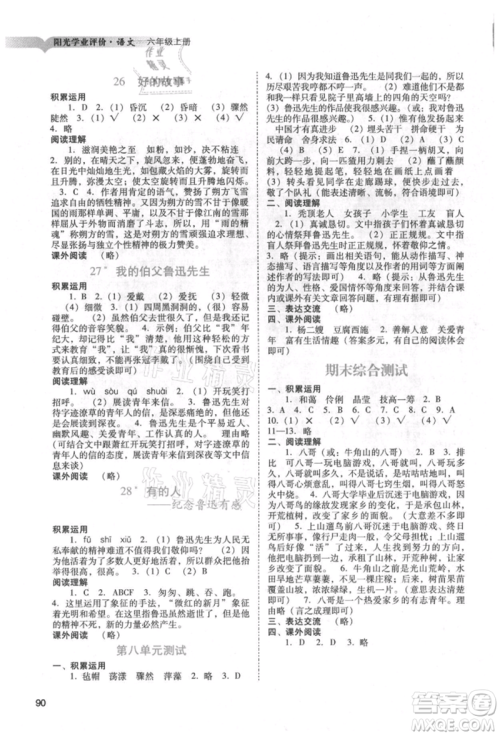 广州出版社2021阳光学业评价六年级上册语文人教版参考答案
