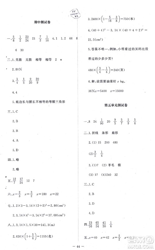 北京师范大学出版社2021新课标同步单元练习六年级数学上册北师大版答案