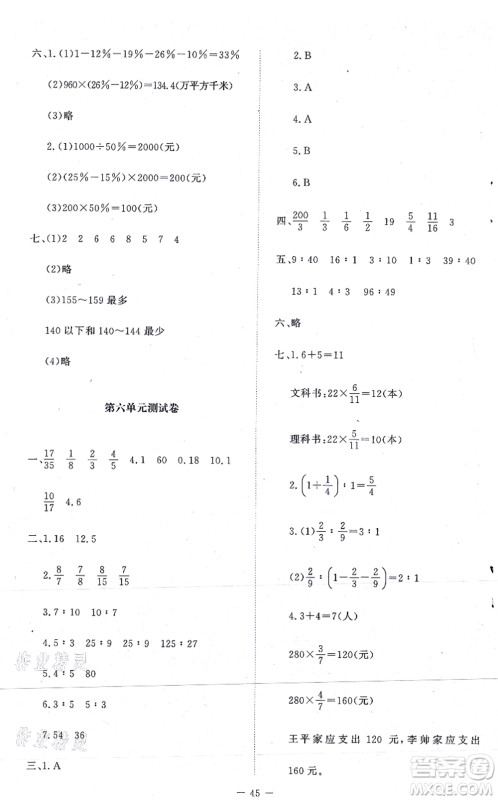 北京师范大学出版社2021新课标同步单元练习六年级数学上册北师大版答案