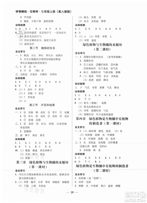 广东教育出版社2021学考精练七年级上册生物学人教版答案 广东教育出版社2021学考精练七年级上册生物学人教版答案