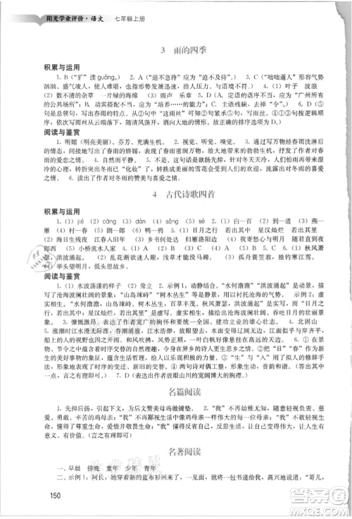 广州出版社2021阳光学业评价七年级上册语文人教版参考答案