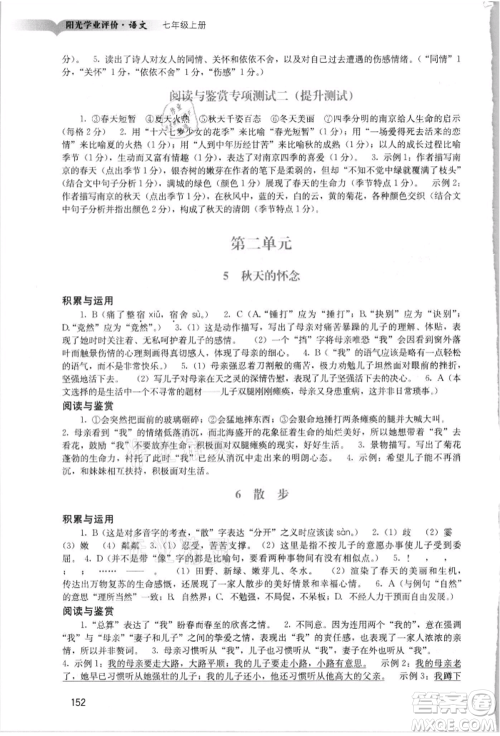 广州出版社2021阳光学业评价七年级上册语文人教版参考答案