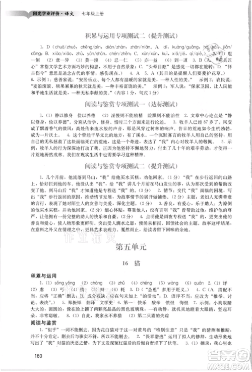 广州出版社2021阳光学业评价七年级上册语文人教版参考答案