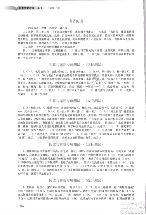 广州出版社2021阳光学业评价七年级上册语文人教版参考答案