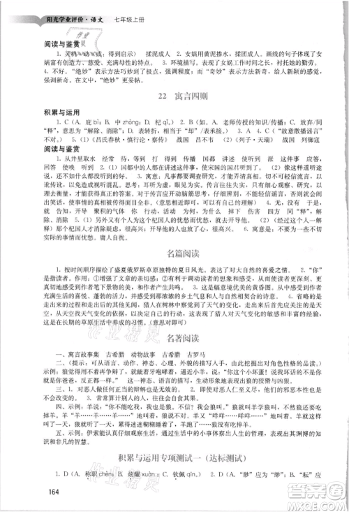 广州出版社2021阳光学业评价七年级上册语文人教版参考答案