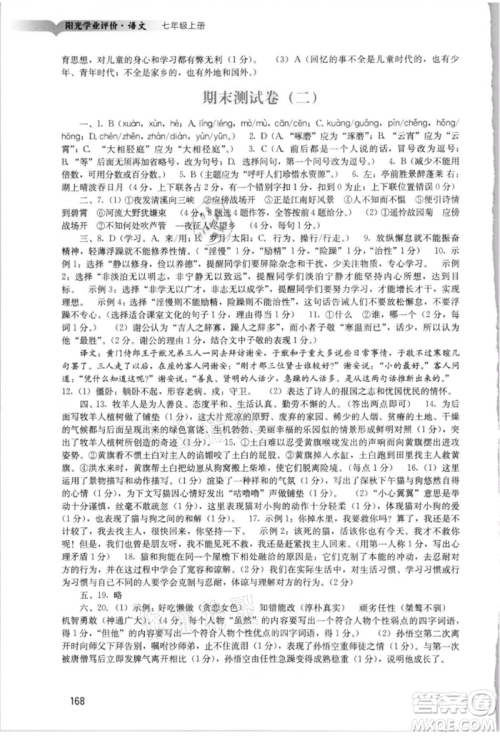 广州出版社2021阳光学业评价七年级上册语文人教版参考答案