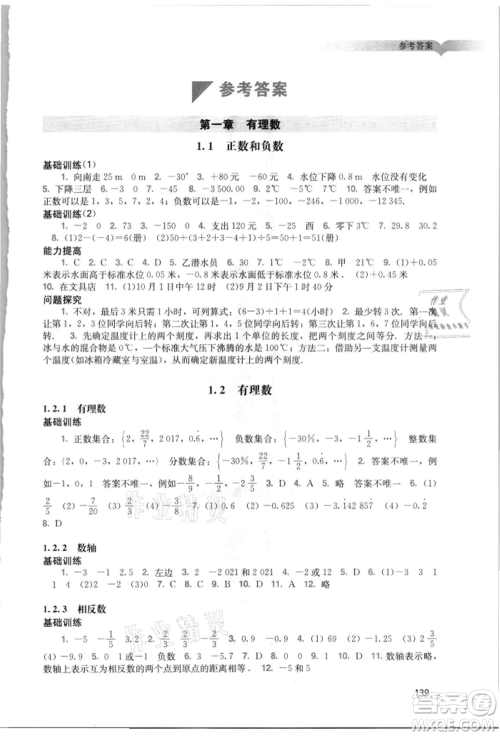 广州出版社2021阳光学业评价七年级上册数学人教版参考答案