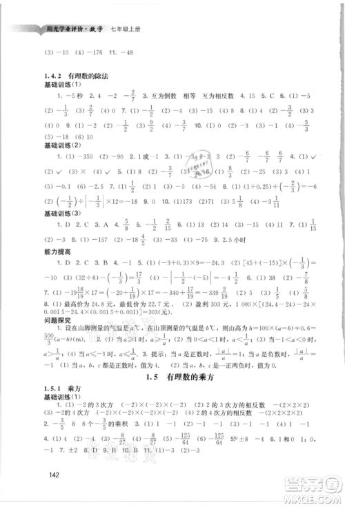 广州出版社2021阳光学业评价七年级上册数学人教版参考答案