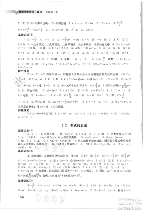 广州出版社2021阳光学业评价七年级上册数学人教版参考答案