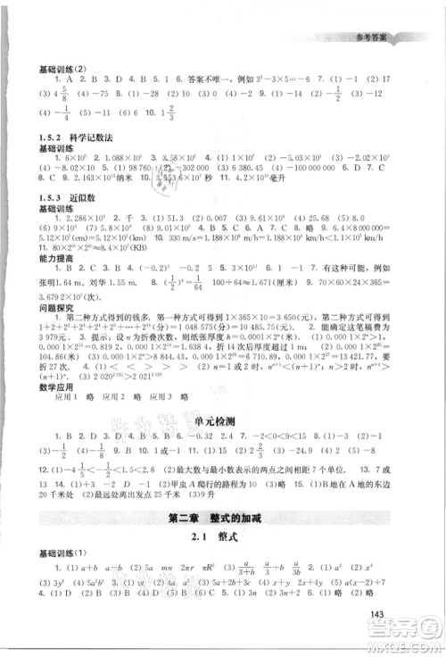 广州出版社2021阳光学业评价七年级上册数学人教版参考答案