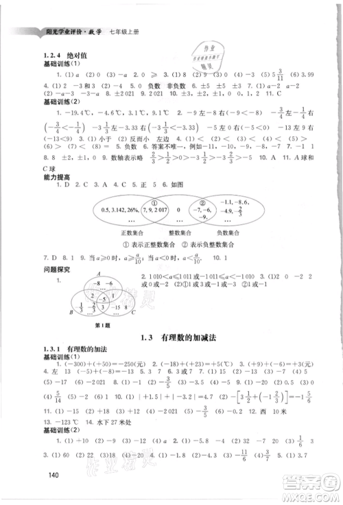 广州出版社2021阳光学业评价七年级上册数学人教版参考答案