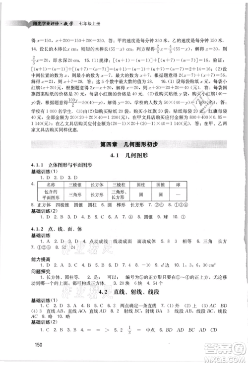 广州出版社2021阳光学业评价七年级上册数学人教版参考答案