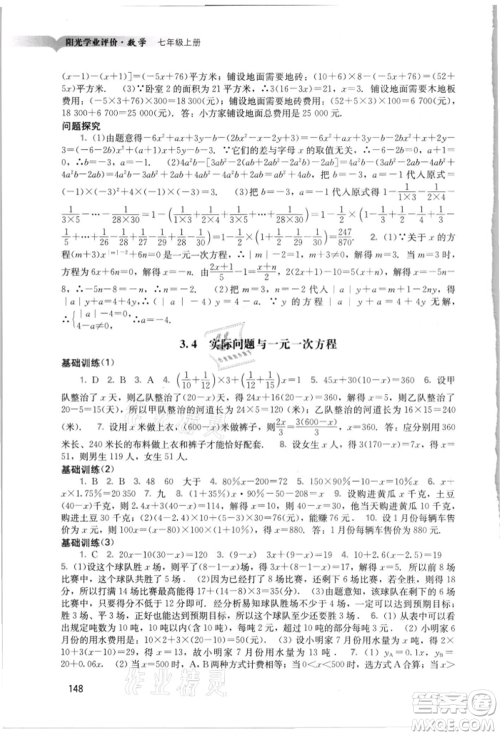 广州出版社2021阳光学业评价七年级上册数学人教版参考答案