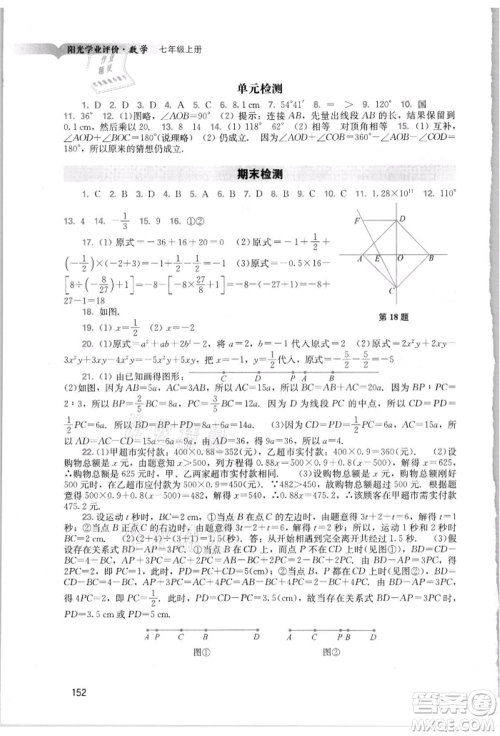 广州出版社2021阳光学业评价七年级上册数学人教版参考答案