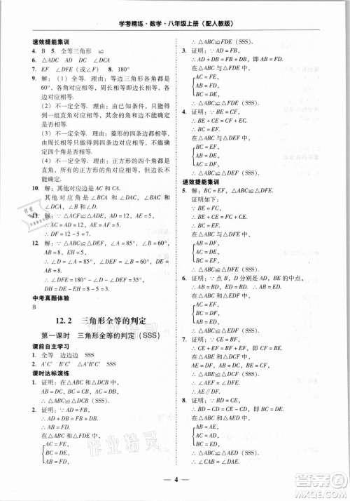 广东经济出版社2021学考精练八年级上册数学人教版答案