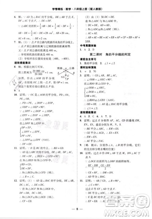 广东经济出版社2021学考精练八年级上册数学人教版答案