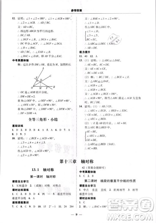 广东经济出版社2021学考精练八年级上册数学人教版答案 广东经济出版社2021学考精练八年级上册数学人教版答案