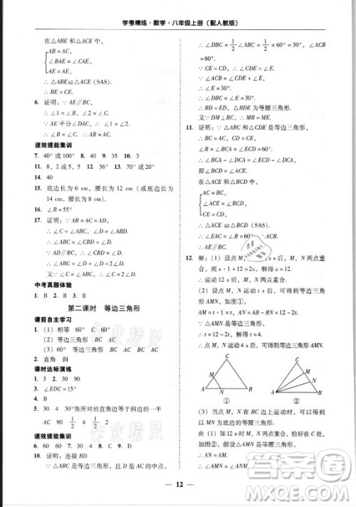 广东经济出版社2021学考精练八年级上册数学人教版答案