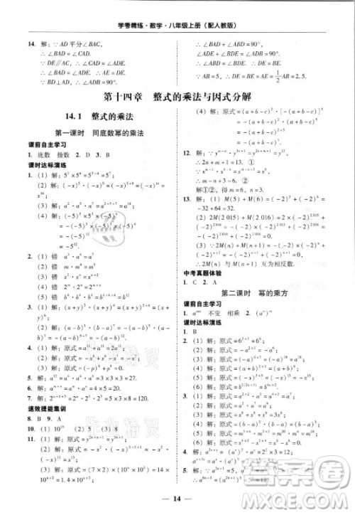 广东经济出版社2021学考精练八年级上册数学人教版答案