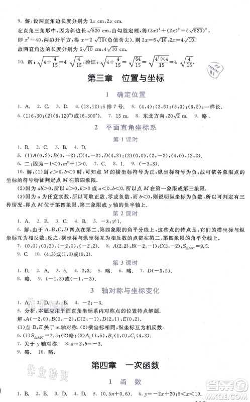 北京师范大学出版社2021新课标同步单元练习八年级数学上册北师大版深圳专版答案 北京师范大学出版社2021新课标同步单元练习八年级数学上册北师大版深圳专版答案