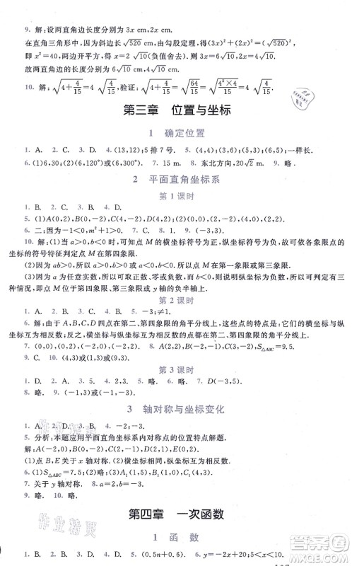 北京师范大学出版社2021新课标同步单元练习八年级数学上册北师大版深圳专版答案