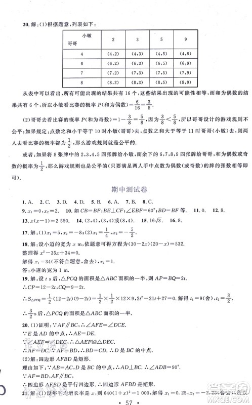 北京师范大学出版社2021新课标同步单元练习九年级数学上册北师大版深圳专版答案