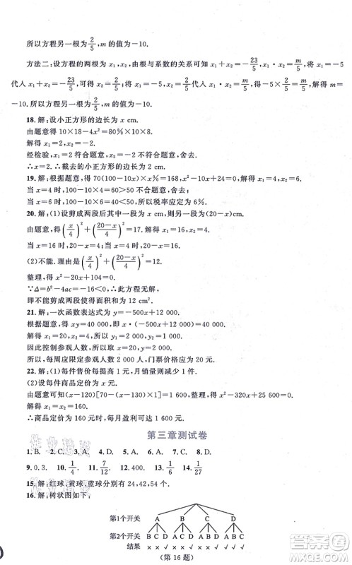 北京师范大学出版社2021新课标同步单元练习九年级数学上册北师大版深圳专版答案