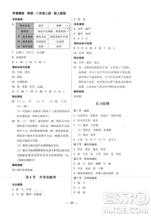 广东经济出版社2021学考精练八年级上册物理人教版答案 广东经济出版社2021学考精练八年级上册物理人教版答案
