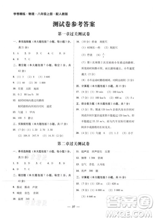 广东经济出版社2021学考精练八年级上册物理人教版答案 广东经济出版社2021学考精练八年级上册物理人教版答案