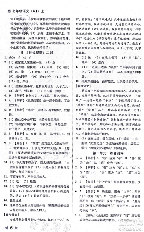 北方妇女儿童出版社2021胜券在握打好基础作业本七年级语文上册RJ人教部编版答案 北方妇女儿童出版社2021胜券在握打好基础作业本七年级语文上册RJ人教部编版答案