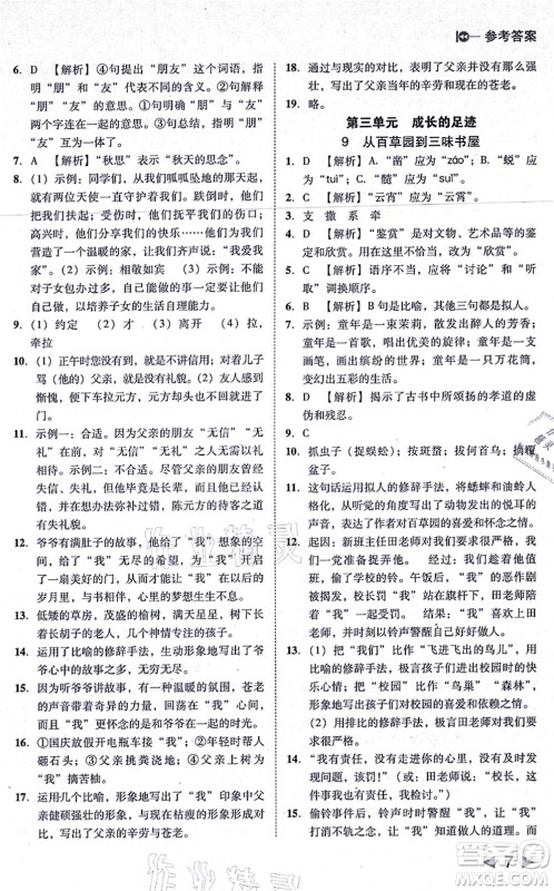 北方妇女儿童出版社2021胜券在握打好基础作业本七年级语文上册RJ人教部编版答案 北方妇女儿童出版社2021胜券在握打好基础作业本七年级语文上册RJ人教部编版答案