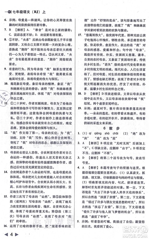 北方妇女儿童出版社2021胜券在握打好基础作业本七年级语文上册RJ人教部编版答案