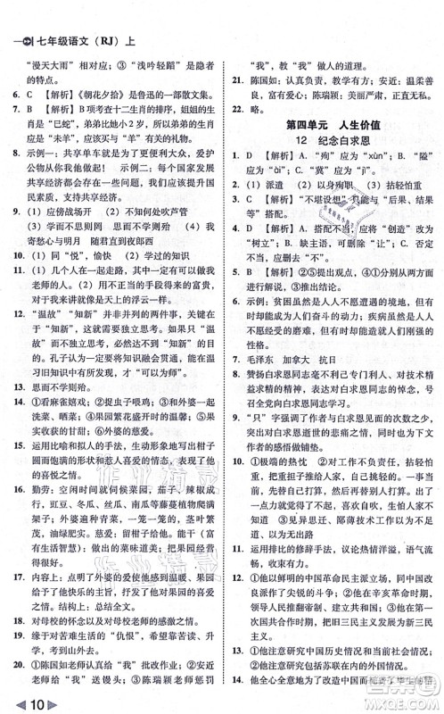 北方妇女儿童出版社2021胜券在握打好基础作业本七年级语文上册RJ人教部编版答案